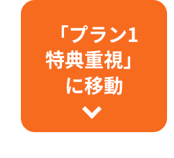 「プラン1
特典重視」
に移動