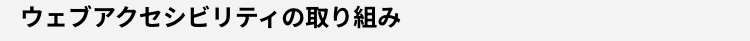 ウェブアクセシビリティの取り組み
