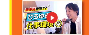 新事実発覚!?
「ひろゆき
仕事環況
R25