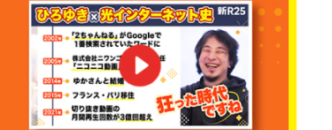 ひろゆき×光インターネット史 新R25
「2ちゃんねる」がGoogleで
2002
検索されていたワードに
2005
株式会社ニワンゴ
「ニコニコ動画」
ゆかさんと結婚
フランス・パリ移住
2010
切り抜き動画の
狂った時代
月間再生回数が3億回超え
ですね