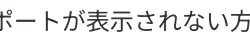 ポートが表示されない方