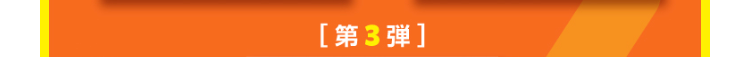[第3弹]