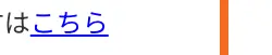 はこちら