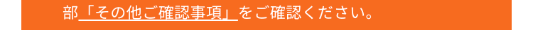 部「その他ご確認事項」をご確認ください。