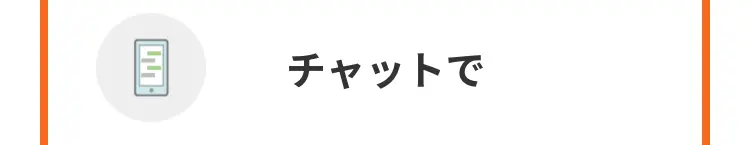 チャットで