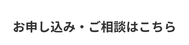 お申し込み・ご相談はこちら