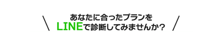 あなたに合ったプランを
LINEで診断してみませんか?