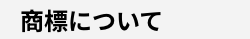 商標について