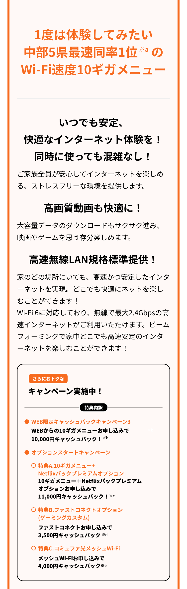 1度は体験してみたい
中部5県最速同率1位の
Wi-Fi速度10ギガメニュー