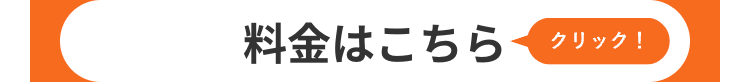 料金はこちら
クリック!