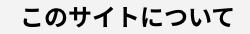 このサイトについて