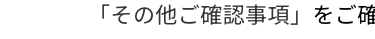 「その他ご確認事項」をご確