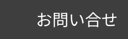 お問い合せ