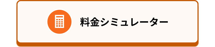 料金シミュレーター