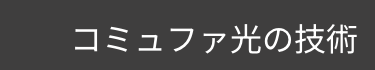 コミュファ光の技術