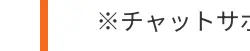 ※チャットサ
