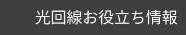 光回線お役立ち情報