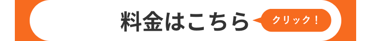 料金はこちら
クリック!