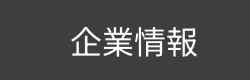 企業情報