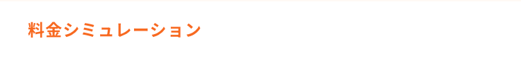 料金シミュレーション