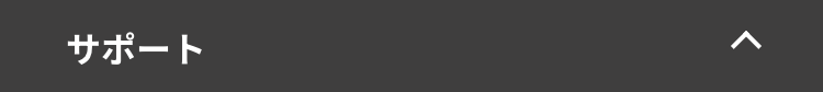 サポート
>