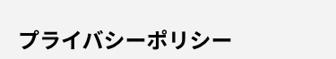プライバシーポリシー