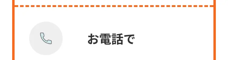 お電話で