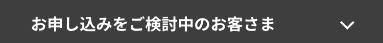 お申し込みをご検討中のお客さま