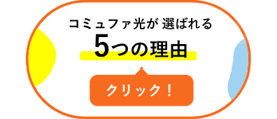 コミュファ光が選ばれる
5つの理由
クリック!