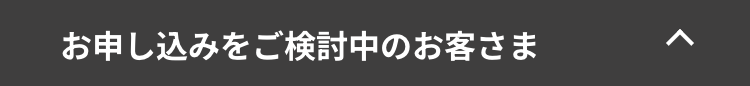 お申し込みをご検討中のお客さま