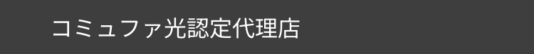 コミュファ光認定代理店