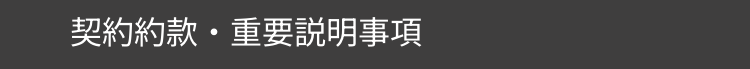 契約約款・重要説明事項