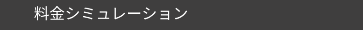 料金シミュレーション
