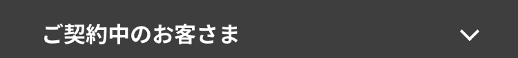 ご契約中のお客さま