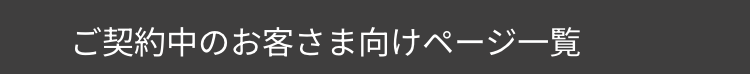 ご契約中のお客さま向けページ一覧