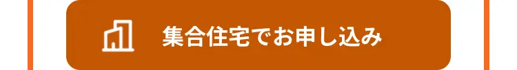 集合住宅でお申し込み