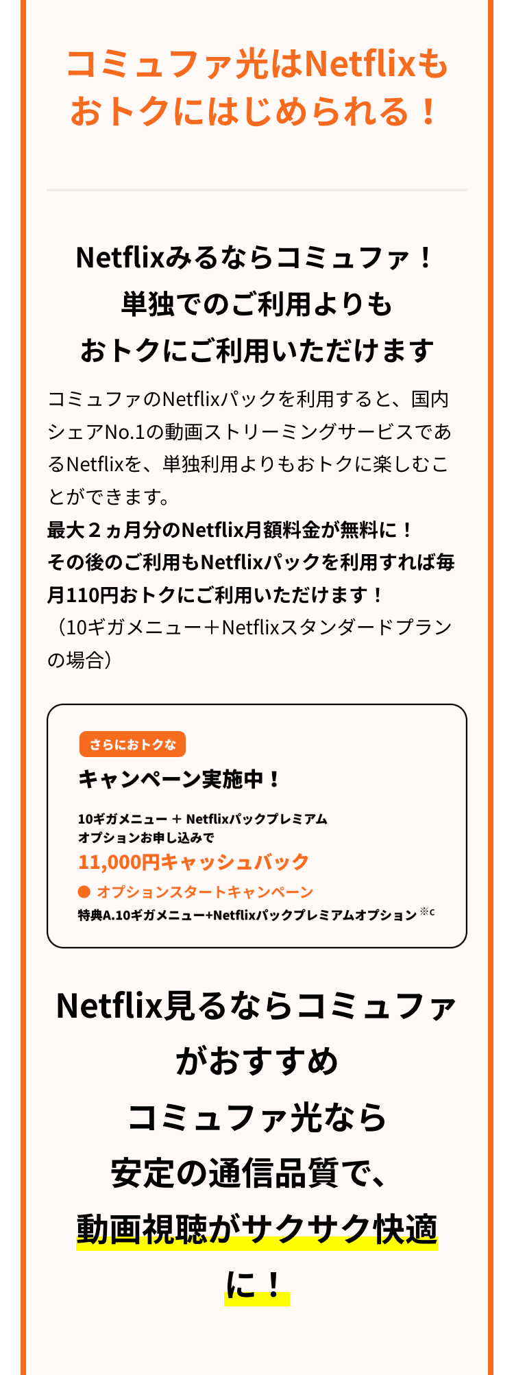 コミュファ光はNetflixも
おトクにはじめられる!