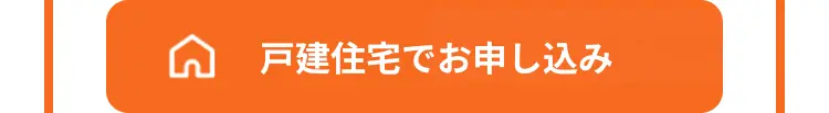 戸建住宅でお申し込み