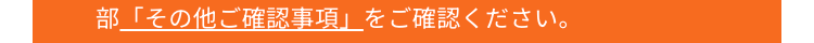部「その他ご確認事項」をご確認ください。