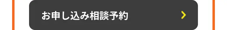 お申し込み相談予約