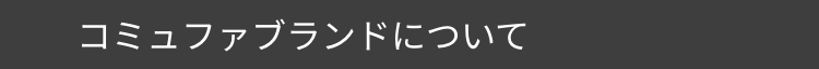 コミュファブランドについて