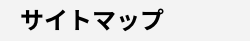 サイトマップ