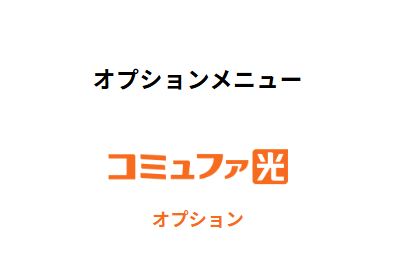 コミュファ光オプション