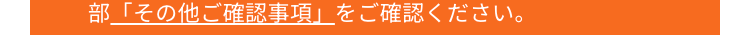部「その他ご確認事項」をご確認ください。