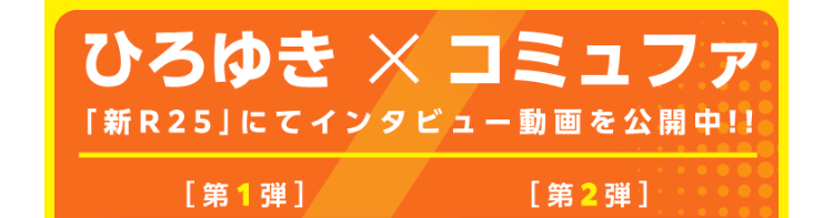 ひろゆき × コミュファ
「新R25」にてインタビュー動画を公開中!!
[第1弾]
[第2弾]