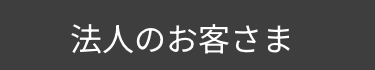 法人のお客さま