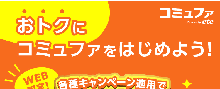 おトクに
コミュファ
Powered by ctc
コミュファをはじめよう!