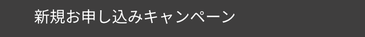 新規お申し込みキャンペーン