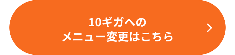 10ギガへの
メニュー変更はこちら