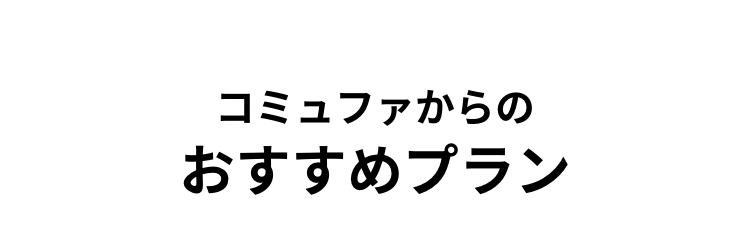 コミュファからの
おすすめプラン